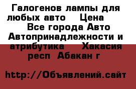 Галогенов лампы для любых авто. › Цена ­ 3 000 - Все города Авто » Автопринадлежности и атрибутика   . Хакасия респ.,Абакан г.